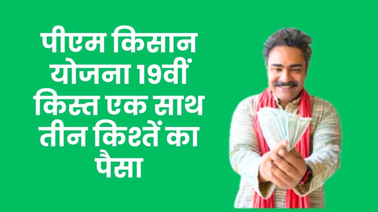 PM Kissan Yojana 19th Installment