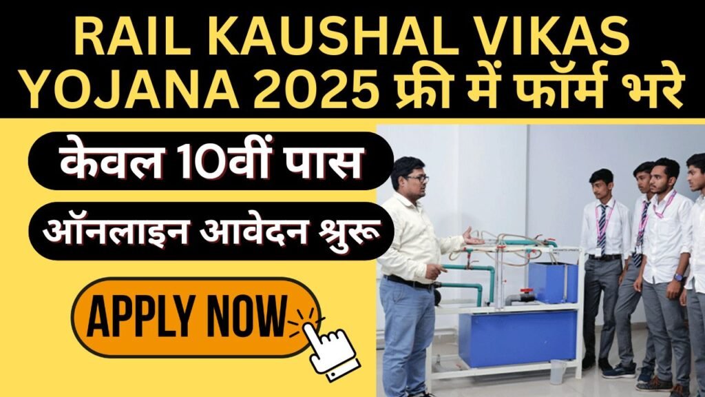 Rail Kaushal Vikas Yojana 2025 फ्री में फॉर्म भरे