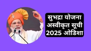 Subhadra Yojana Rejected List 2025 Odisha