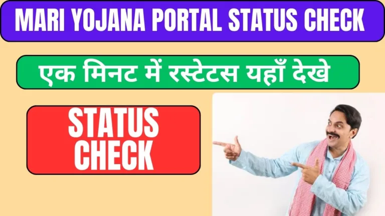 mari yojana portal STATUS cHECK