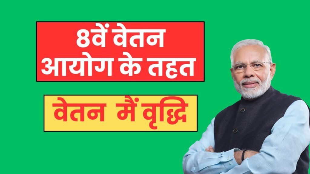 8वें वेतन आयोग के तहत वेतन वृद्धि, जानिए कितना बड़ा