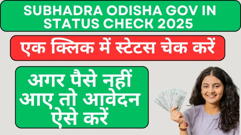 Subhadra Odisha Gov in Status Check 2025