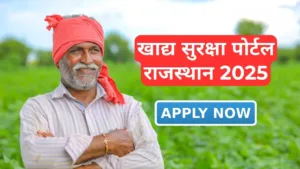 खाद्य सुरक्षा पोर्टल राजस्थान 2025