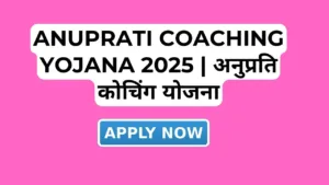 Anuprati Coaching Yojana 2025 अनुप्रति कोचिंग योजना