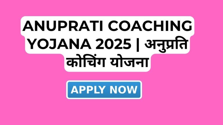 Anuprati Coaching Yojana 2025 अनुप्रति कोचिंग योजना