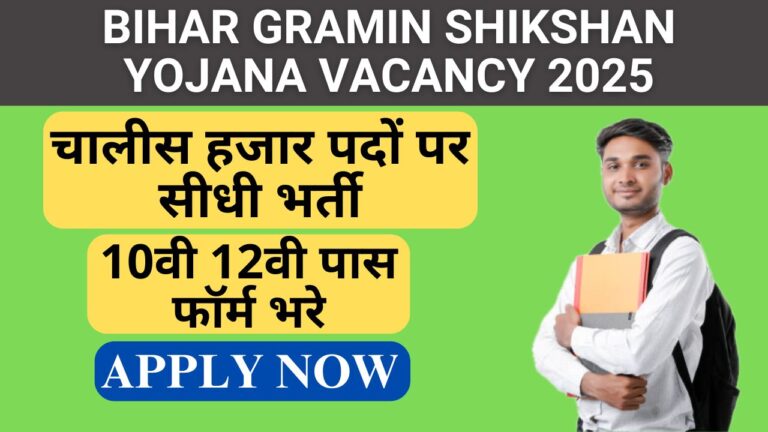 Bihar Gramin Shikshan Yojana Vacancy 2025