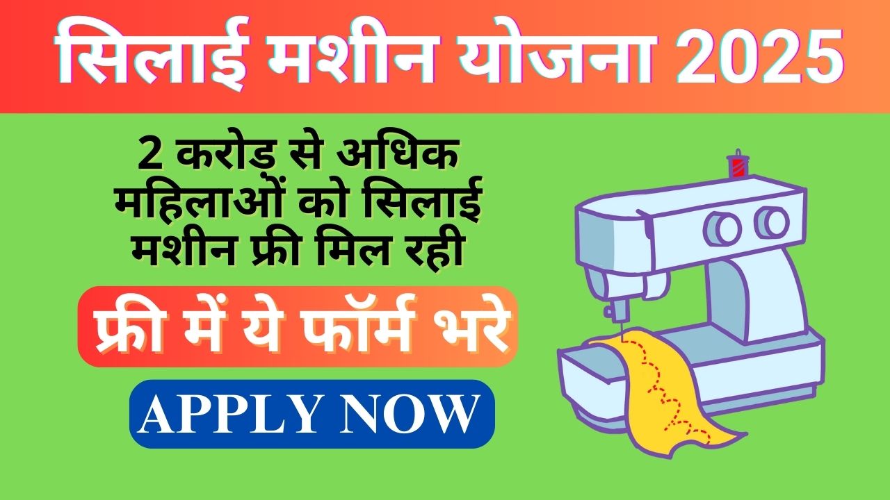 Silai Machine Yojana 2025