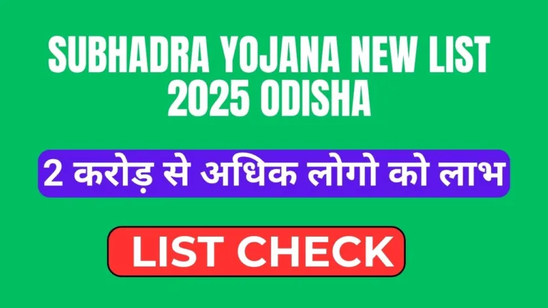 Subhadra Yojana New List 2025 Odisha