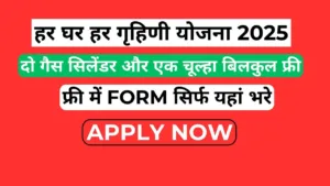 har ghar har grihini yojana REGISTRATION