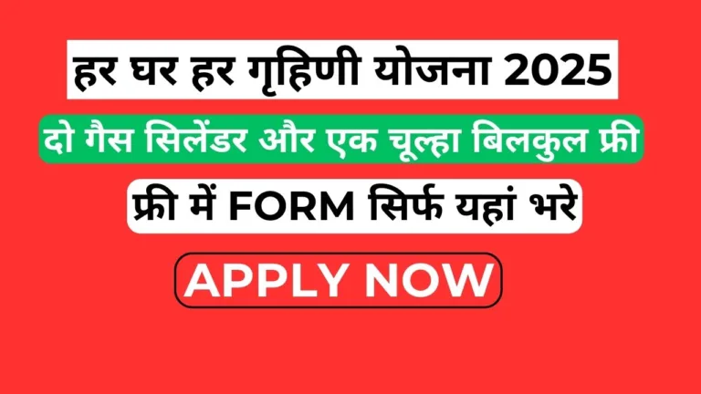 har ghar har grihini yojana REGISTRATION