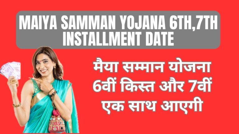 maiya samman yojana 6th,7th installment date