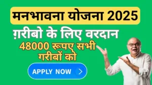 manbhavna yojana 2025