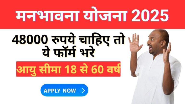 manbhavna yojana 2025 ONLINE FORM APPLY REGISTRATION