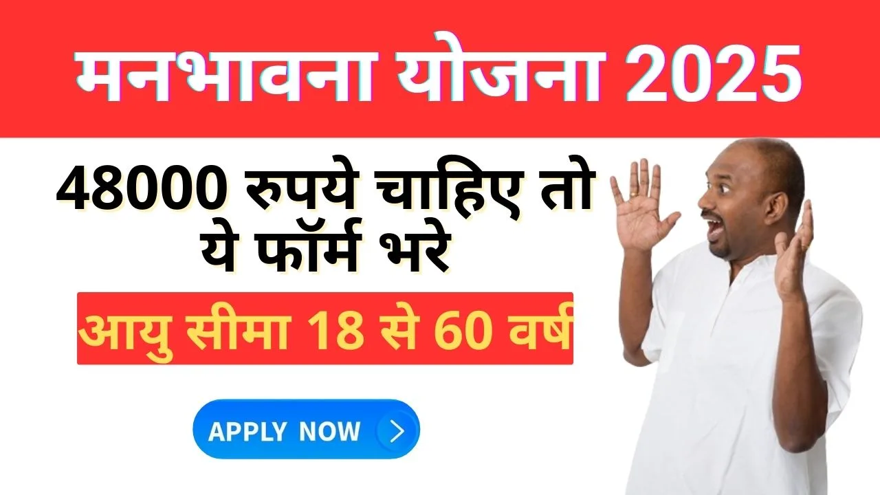 manbhavna yojana 2025 ONLINE FORM APPLY REGISTRATION