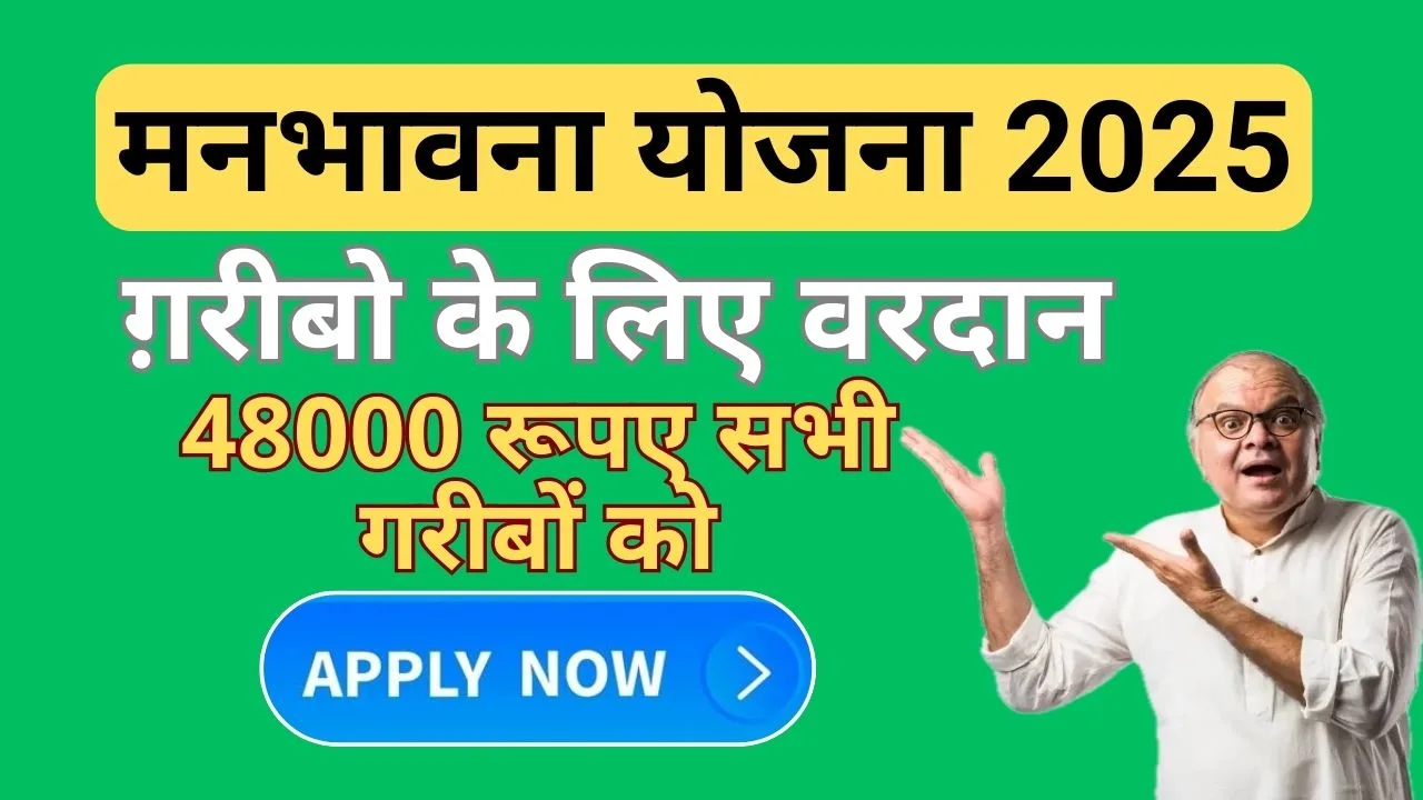 manbhavna yojana 2025