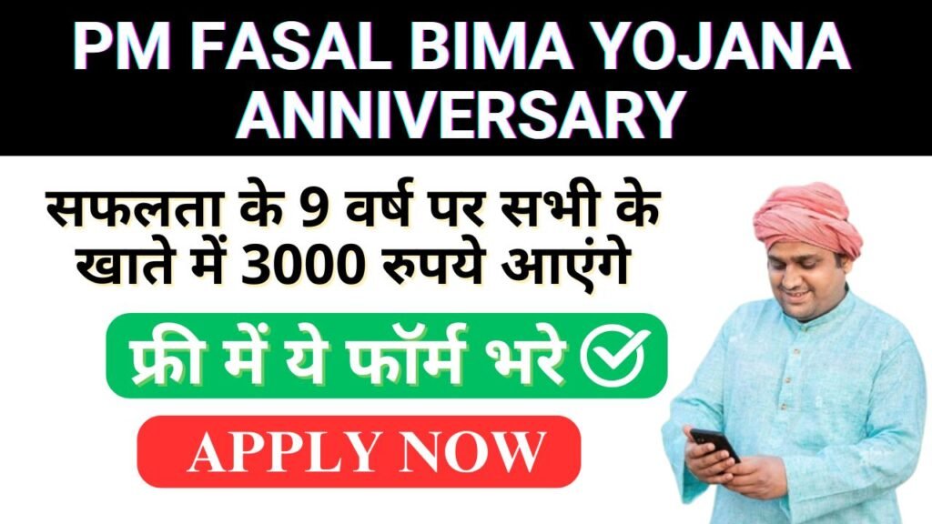 Pm Fasal Bima Yojana Anniversary | Pm Fasal Bima Yojana 2025