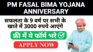 pm fasal bima yojana anniversary