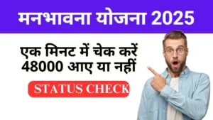 Manbhavna Yojana Status Check Kaise KARE