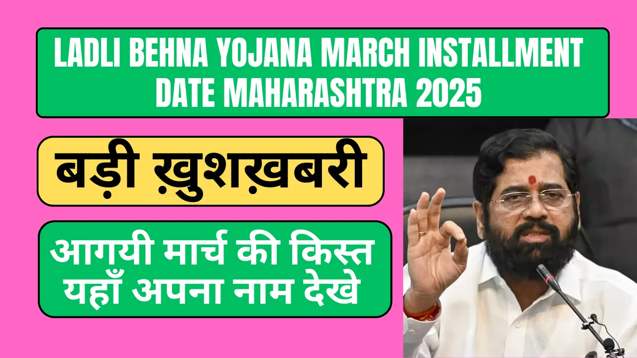 Ladli Behna Yojana March Installment Date Maharashtra 2025