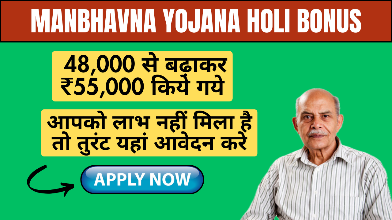 Manbhavna Yojana Holi Bonus