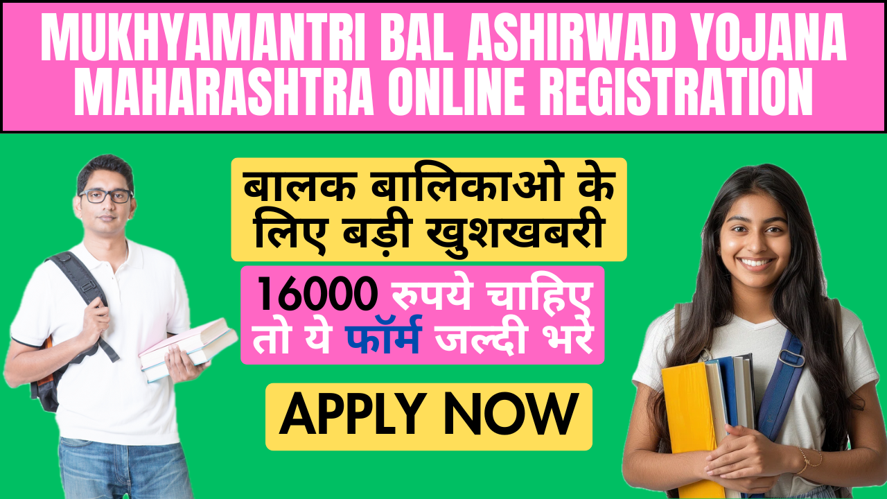 Mukhyamantri Bal Ashirwad Yojana Maharashtra Online Registration