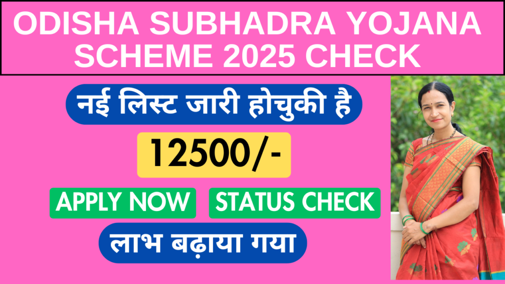 Odisha Subhadra Yojana Scheme 2025 Check