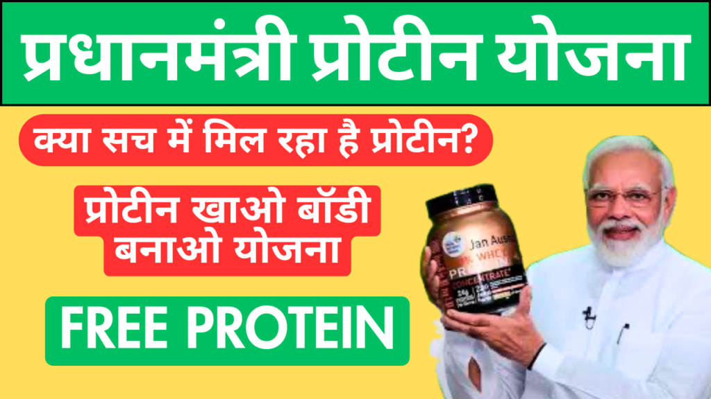 Pradhan Mantri Protein Yojana प्रधानमंत्री प्रोटीन योजना