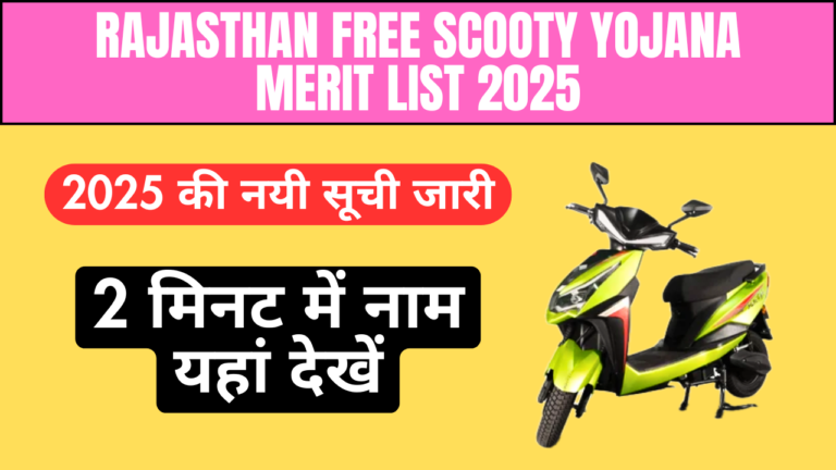 Rajasthan Free Scooty Yojana Merit List 2025