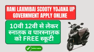 Rani Laxmibai Scooty Yojana UP Government apply online