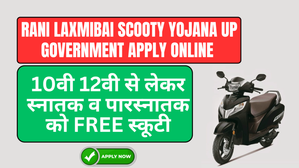 Rani Laxmibai Scooty Yojana UP Apply Online रानी लक्ष्मीबाई स्कूटी योजना उत्तर प्रदेश