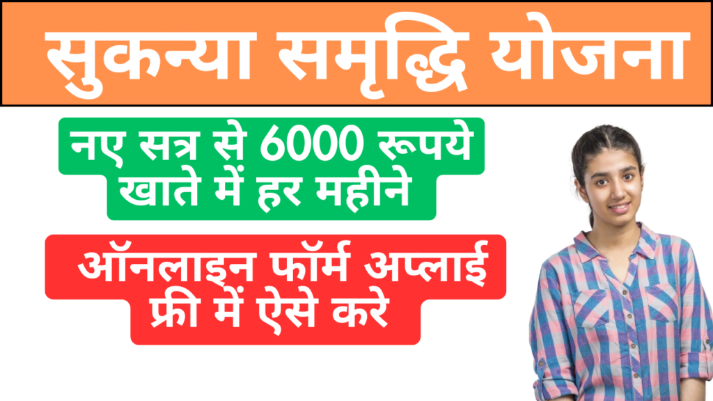 सुकन्या समृद्धि योजना: नए सत्र से 6000 रूपये खाते में हर महीने