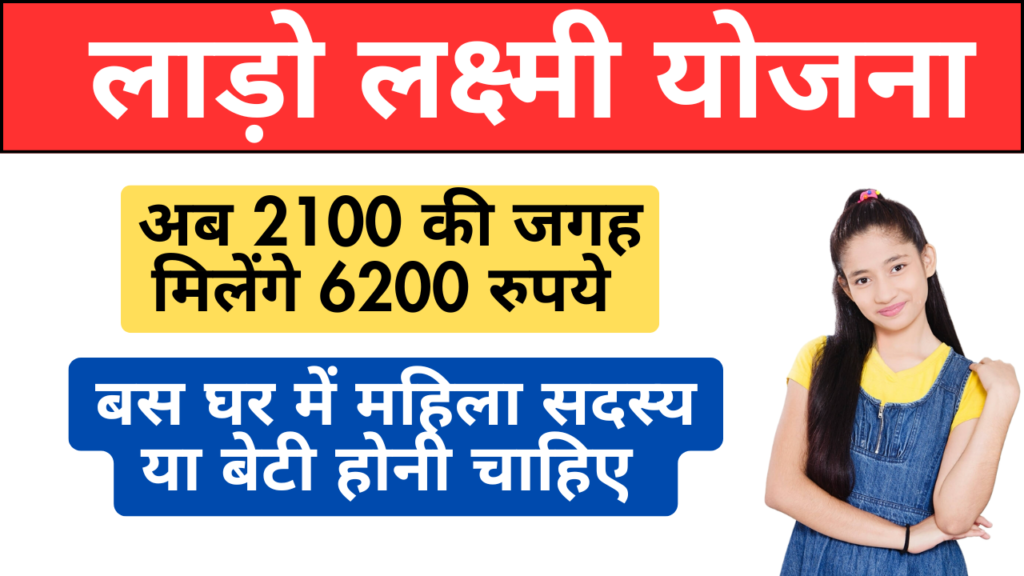 Lado Lakshmi Yojana Apply Online लाड़ो लक्ष्मी योजना: अब 2100 की जगह मिलेंगे 6200 रुपये