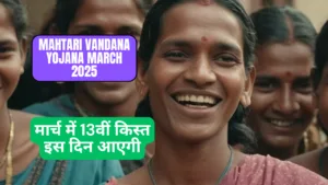 Mahtari Vandana Yojana March 2025 kab aayega