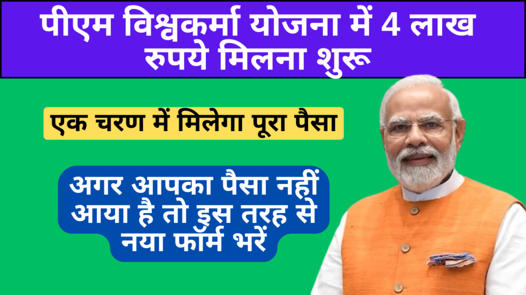 पीएम विश्वकर्मा योजना में 4 लाख रुपये मिलना शुरू , फॉर्म नहीं भरा है तो जल्दी यहां भरे