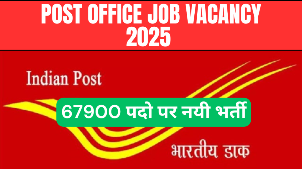 Post Office Job Vacancy 2025: 67,900 पदों पर नई भर्ती