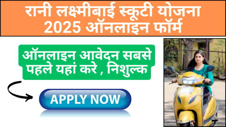 rani laxmibai scooty yojana 2025 online form