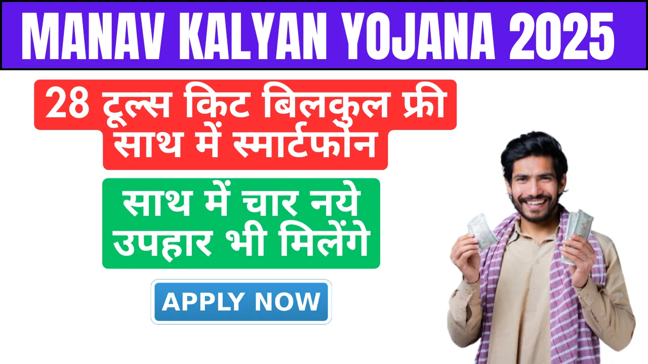 Manav Kalyan Yojana 2025