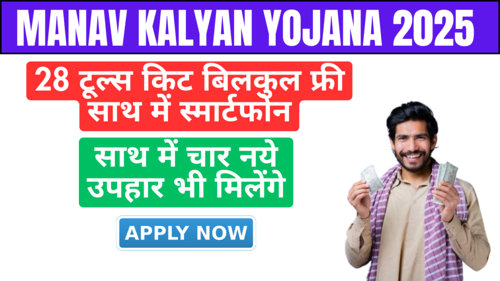 Manav Kalyan Yojana 2025 Online Form Start Date Status Check Documents