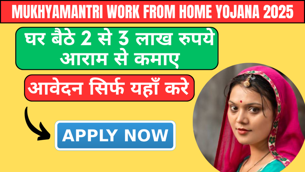 Mukhyamantri Work From Home Yojana 2025