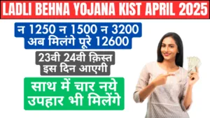 ladli behna yojana kist april 2025