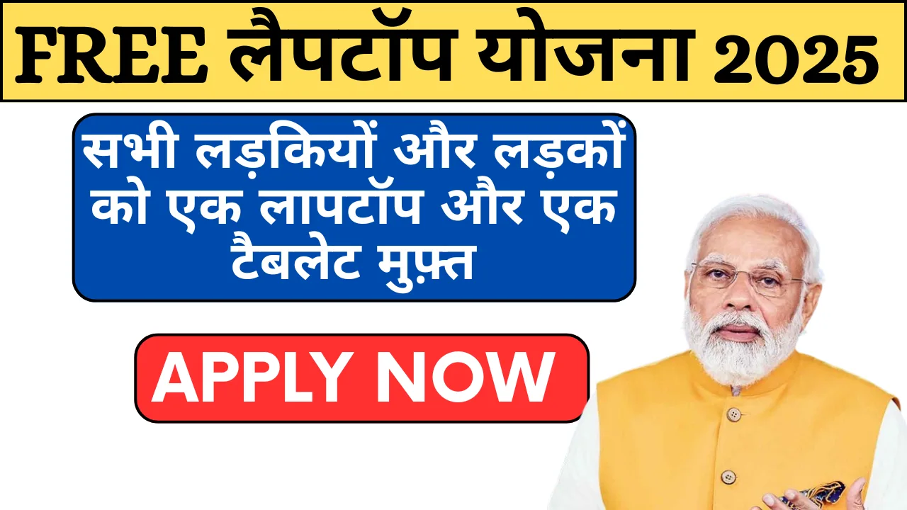 Free Laptop Yojana 2025 Online Registration Last Date