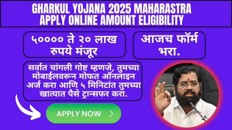Gharkul Yojana 2025 Maharastra Apply Online Amount Eligibility