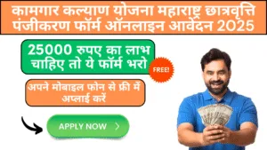 Kamgar Kalyan Yojana Maharsatra Scholarship Registration Form Online Apply 2025