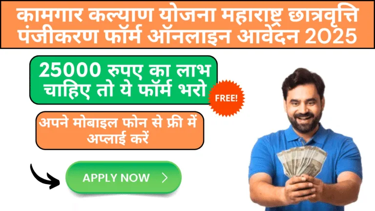 Kamgar Kalyan Yojana Maharsatra Scholarship Registration Form Online Apply 2025
