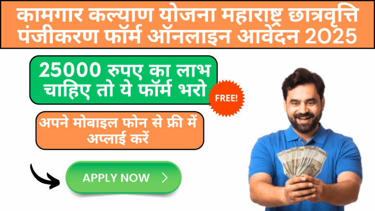 Kamgar Kalyan Yojana Maharsatra Scholarship Registration Form Online Apply 2025