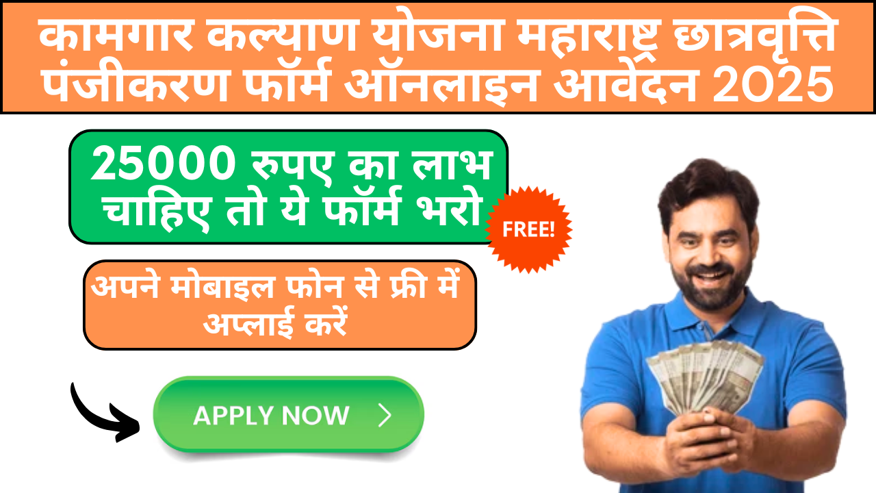 Kamgar Kalyan Yojana Maharsatra Scholarship Registration Form Online Apply 2025