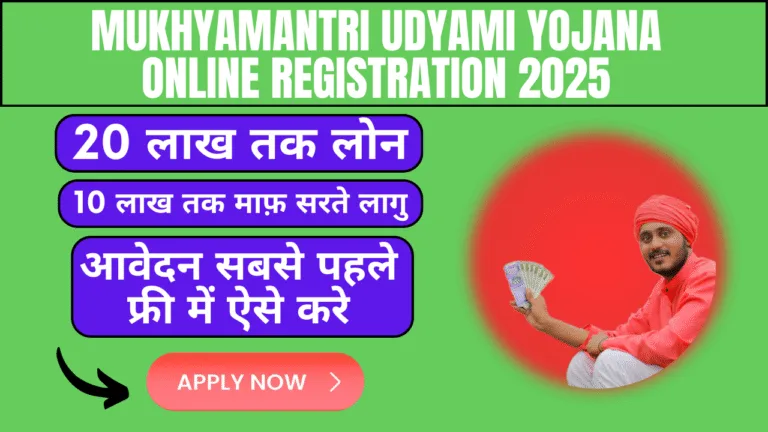 Mukhyamantri Udyami Yojana Online Registration 2025