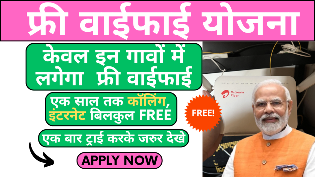 PM Free Wifi Yojana इन गांवो में लगरहा फ्री बाईफाई