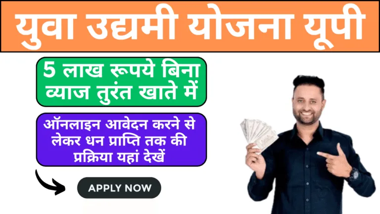 Yuva Udyami Yojana UP, Online Apply, Documents Required, Age Limit, Status Check, 5 Lakh Rupees