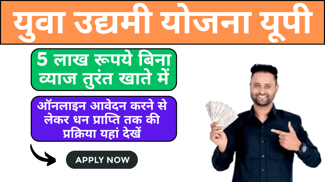 Yuva Udyami Yojana UP, Online Apply, Documents Required, Age Limit, Status Check, 5 Lakh Rupees